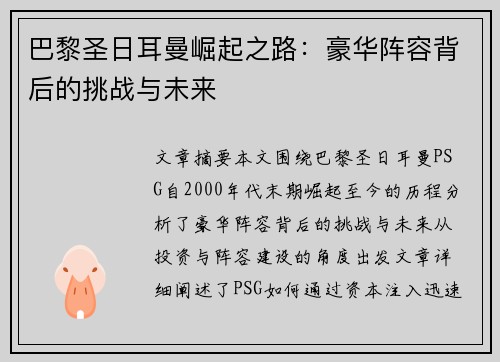 巴黎圣日耳曼崛起之路：豪华阵容背后的挑战与未来