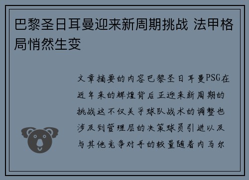巴黎圣日耳曼迎来新周期挑战 法甲格局悄然生变