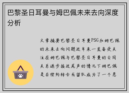 巴黎圣日耳曼与姆巴佩未来去向深度分析