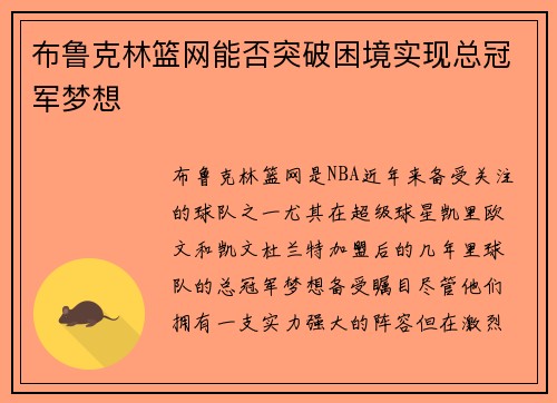 布鲁克林篮网能否突破困境实现总冠军梦想