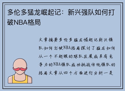 多伦多猛龙崛起记：新兴强队如何打破NBA格局