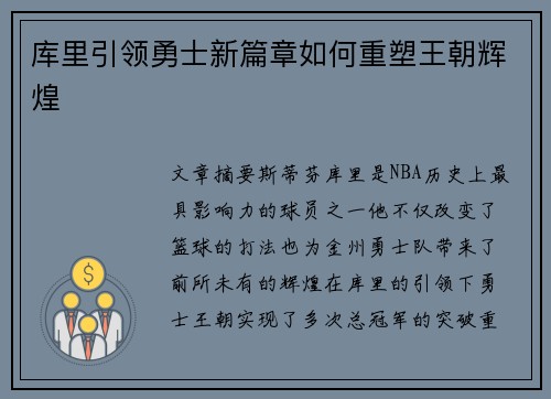 库里引领勇士新篇章如何重塑王朝辉煌
