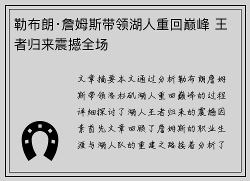 勒布朗·詹姆斯带领湖人重回巅峰 王者归来震撼全场