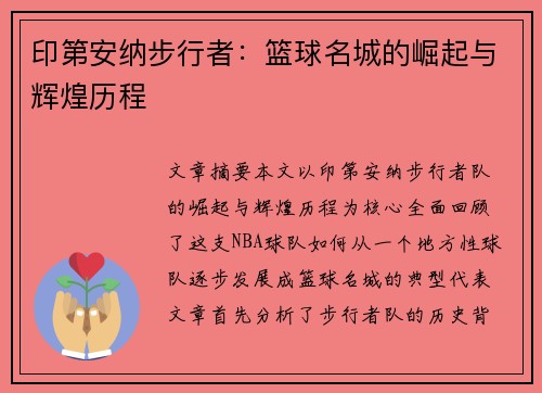 印第安纳步行者：篮球名城的崛起与辉煌历程