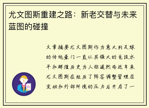 尤文图斯重建之路：新老交替与未来蓝图的碰撞