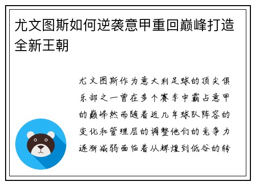 尤文图斯如何逆袭意甲重回巅峰打造全新王朝