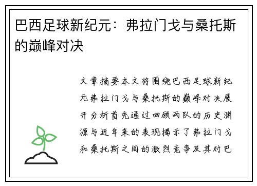 巴西足球新纪元：弗拉门戈与桑托斯的巅峰对决