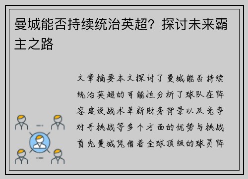 曼城能否持续统治英超？探讨未来霸主之路