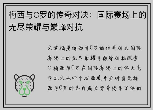 梅西与C罗的传奇对决：国际赛场上的无尽荣耀与巅峰对抗