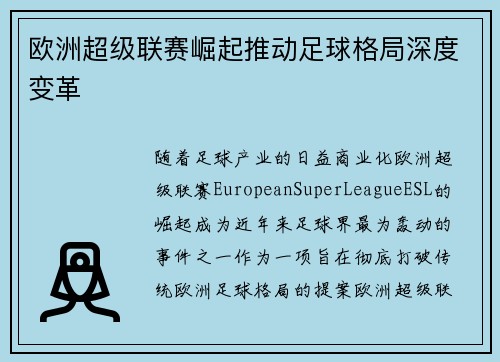 欧洲超级联赛崛起推动足球格局深度变革