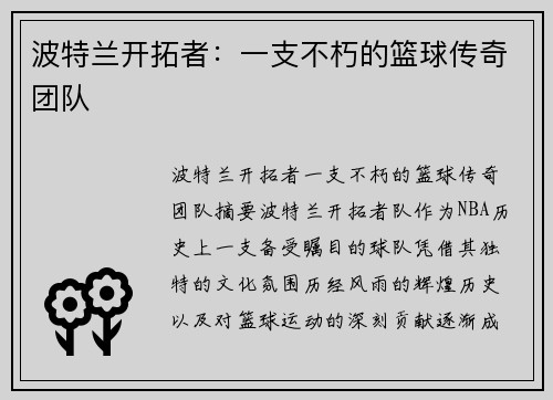 波特兰开拓者：一支不朽的篮球传奇团队