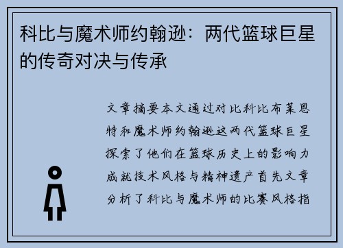 科比与魔术师约翰逊：两代篮球巨星的传奇对决与传承