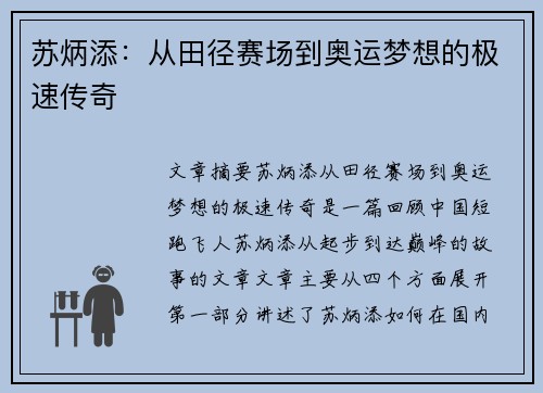 苏炳添：从田径赛场到奥运梦想的极速传奇