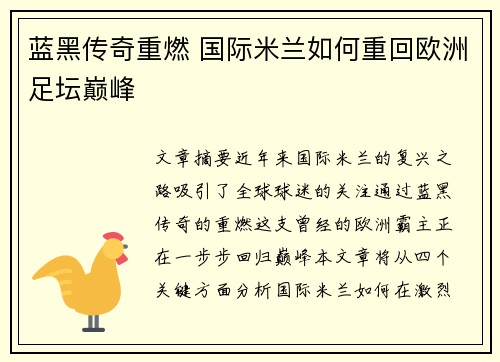 蓝黑传奇重燃 国际米兰如何重回欧洲足坛巅峰