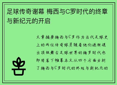 足球传奇谢幕 梅西与C罗时代的终章与新纪元的开启
