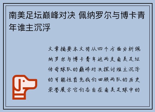 南美足坛巅峰对决 佩纳罗尔与博卡青年谁主沉浮