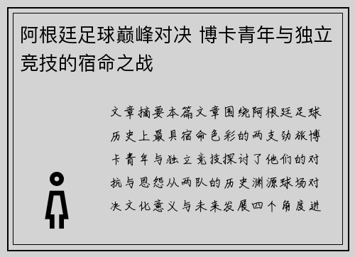 阿根廷足球巅峰对决 博卡青年与独立竞技的宿命之战