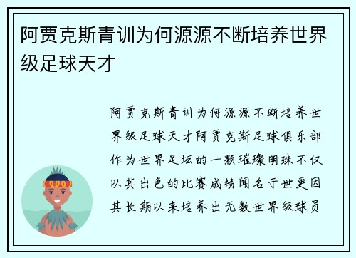 阿贾克斯青训为何源源不断培养世界级足球天才