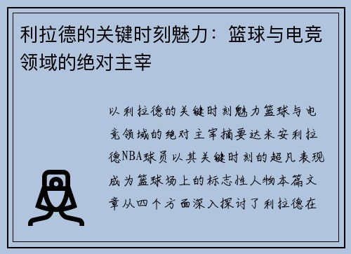 利拉德的关键时刻魅力：篮球与电竞领域的绝对主宰