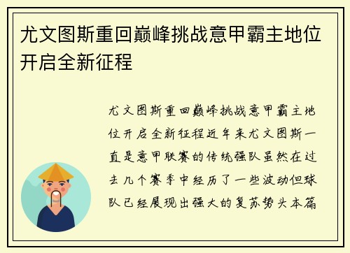 尤文图斯重回巅峰挑战意甲霸主地位开启全新征程