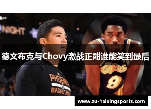 德文布克与Chovy激战正酣谁能笑到最后