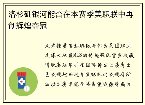 洛杉矶银河能否在本赛季美职联中再创辉煌夺冠