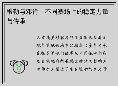 穆勒与邓肯：不同赛场上的稳定力量与传承