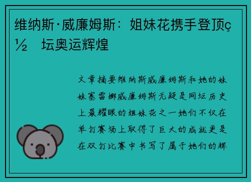 维纳斯·威廉姆斯：姐妹花携手登顶网坛奥运辉煌