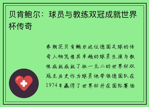 贝肯鲍尔：球员与教练双冠成就世界杯传奇