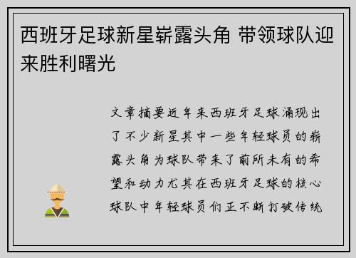 西班牙足球新星崭露头角 带领球队迎来胜利曙光