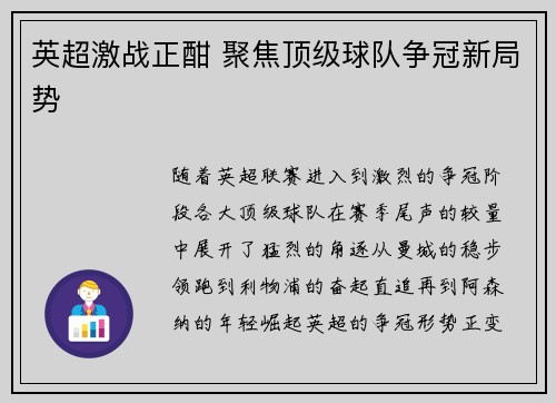 英超激战正酣 聚焦顶级球队争冠新局势