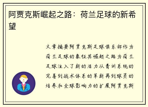 阿贾克斯崛起之路：荷兰足球的新希望