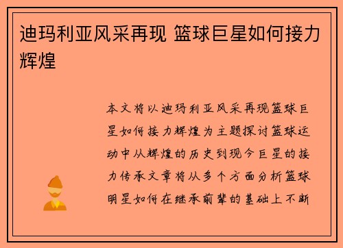 迪玛利亚风采再现 篮球巨星如何接力辉煌