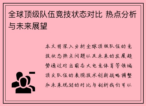 全球顶级队伍竞技状态对比 热点分析与未来展望