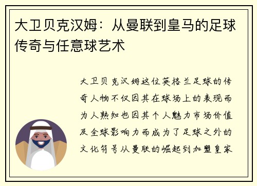 大卫贝克汉姆：从曼联到皇马的足球传奇与任意球艺术