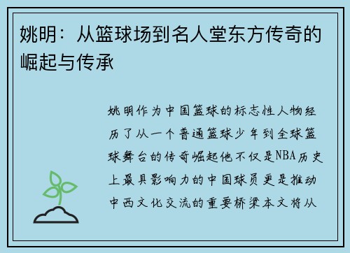 姚明：从篮球场到名人堂东方传奇的崛起与传承