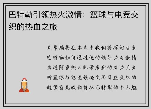 巴特勒引领热火激情：篮球与电竞交织的热血之旅