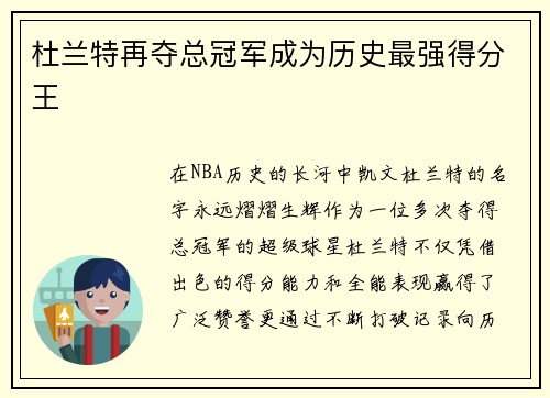杜兰特再夺总冠军成为历史最强得分王