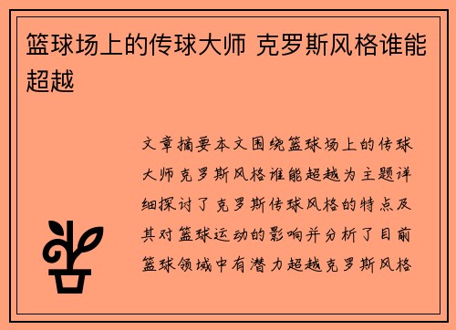 篮球场上的传球大师 克罗斯风格谁能超越
