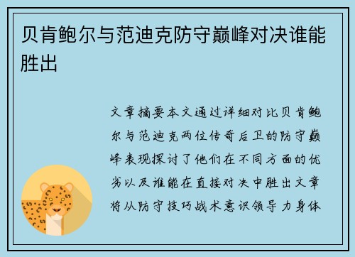 贝肯鲍尔与范迪克防守巅峰对决谁能胜出
