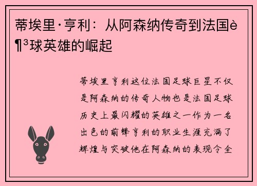 蒂埃里·亨利：从阿森纳传奇到法国足球英雄的崛起
