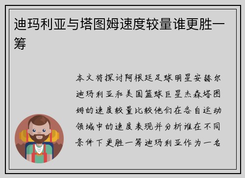 迪玛利亚与塔图姆速度较量谁更胜一筹