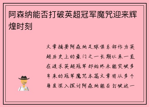 阿森纳能否打破英超冠军魔咒迎来辉煌时刻