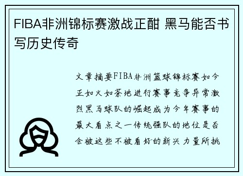 FIBA非洲锦标赛激战正酣 黑马能否书写历史传奇