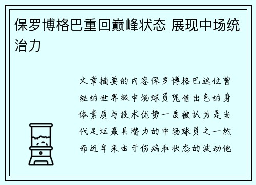 保罗博格巴重回巅峰状态 展现中场统治力