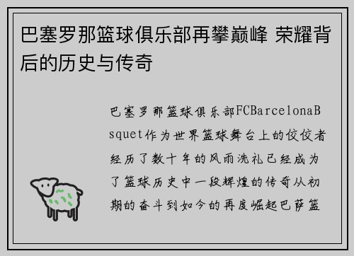 巴塞罗那篮球俱乐部再攀巅峰 荣耀背后的历史与传奇