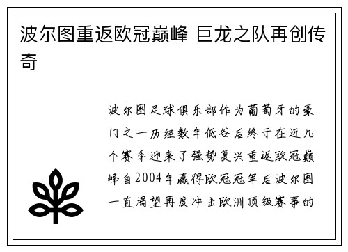 波尔图重返欧冠巅峰 巨龙之队再创传奇