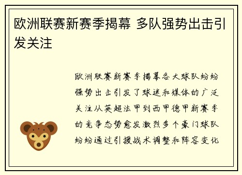 欧洲联赛新赛季揭幕 多队强势出击引发关注