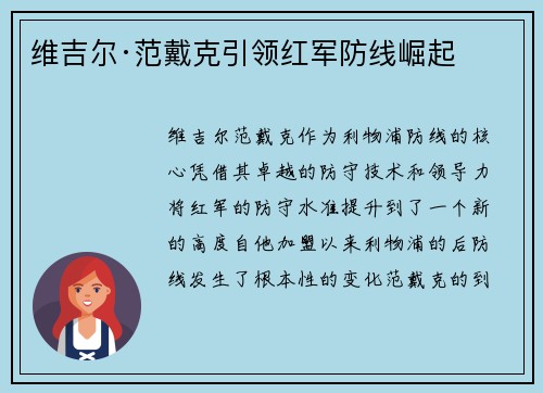 维吉尔·范戴克引领红军防线崛起