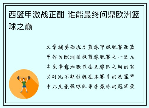 西篮甲激战正酣 谁能最终问鼎欧洲篮球之巅